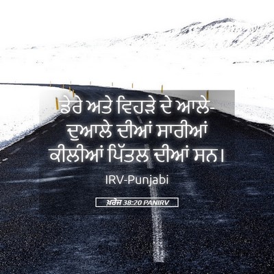 Picture 05 - ਖ਼ਰੋਜ 38:20 PANIRV - ਡੇਰੇ ਅਤੇ ਵਿਹੜੇ ਦੇ - Bible Verse Picture