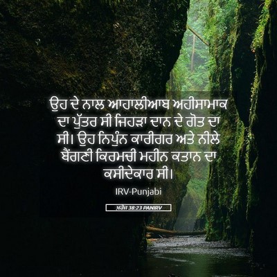 Picture 05 - ਖ਼ਰੋਜ 38:23 PANIRV - ਉਹ ਦੇ ਨਾਲ ਆਹਾਲੀਆਬ - Bible Verse Picture