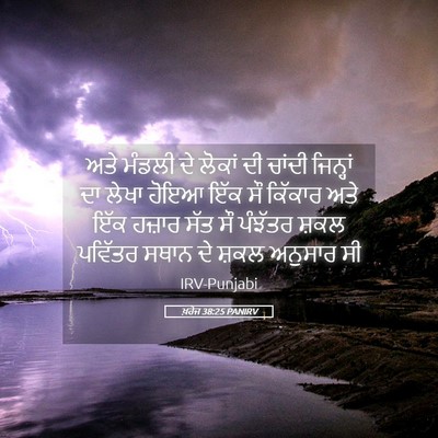 Picture 05 - ਖ਼ਰੋਜ 38:25 PANIRV - ਅਤੇ ਮੰਡਲੀ ਦੇ ਲੋਕਾਂ - Bible Verse Picture