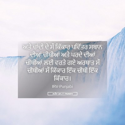 Picture 05 - ਖ਼ਰੋਜ 38:27 PANIRV - ਅਤੇ ਚਾਂਦੀ ਦੇ ਸੌ - Bible Verse Picture