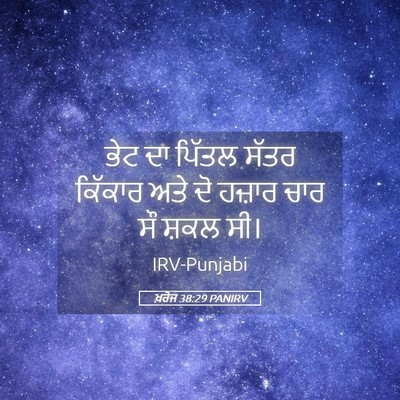 Picture 05 - ਖ਼ਰੋਜ 38:29 PANIRV - ਭੇਟ ਦਾ ਪਿੱਤਲ ਸੱਤਰ - Bible Verse Picture