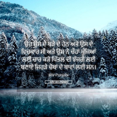 Picture 05 - ਖ਼ਰੋਜ 38:5 PANIRV - ਉਹ ਉਸ ਦੇ ਥੜੇ ਦੇ ਹੇਠ - Bible Verse Picture