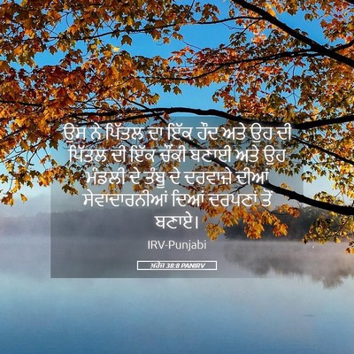 Picture 05 - ਖ਼ਰੋਜ 38:8 PANIRV - ਉਸ ਨੇ ਪਿੱਤਲ ਦਾ ਇੱਕ - Bible Verse Picture