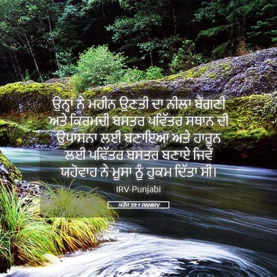Picture 05 - ਖ਼ਰੋਜ 39:1 PANIRV - ਉਨ੍ਹਾਂ ਨੇ ਮਹੀਨ - Bible Verse Picture
