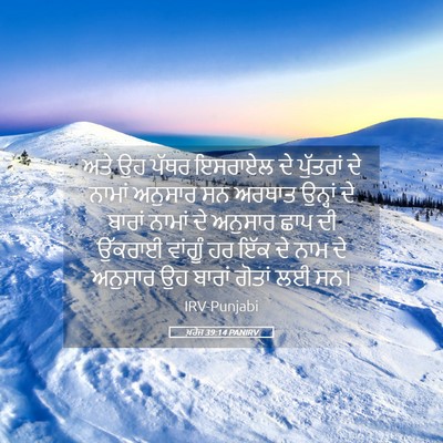 Picture 05 - ਖ਼ਰੋਜ 39:14 PANIRV - ਅਤੇ ਉਹ ਪੱਥਰ ਇਸਰਾਏਲ - Bible Verse Picture