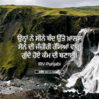 Picture 05 - ਖ਼ਰੋਜ 39:15 PANIRV - ਉਨ੍ਹਾਂ ਨੇ ਸੀਨੇ ਬੰਦ - Bible Verse Picture