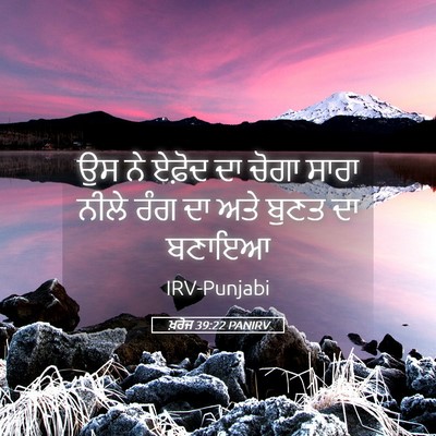Picture 05 - ਖ਼ਰੋਜ 39:22 PANIRV - ਉਸ ਨੇ ਏਫ਼ੋਦ ਦਾ ਚੋਗਾ - Bible Verse Picture