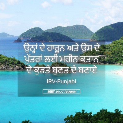 Picture 05 - ਖ਼ਰੋਜ 39:27 PANIRV - ਉਨ੍ਹਾਂ ਦੇ ਹਾਰੂਨ - Bible Verse Picture