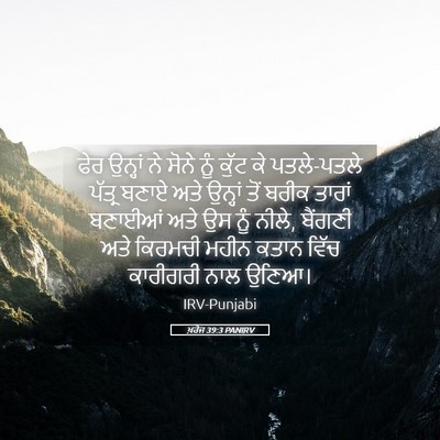 Picture 05 - ਖ਼ਰੋਜ 39:3 PANIRV - ਫੇਰ ਉਨ੍ਹਾਂ ਨੇ ਸੋਨੇ - Bible Verse Picture