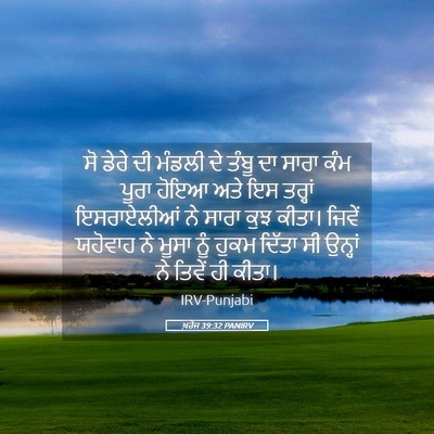 Picture 05 - ਖ਼ਰੋਜ 39:32 PANIRV - ਸੋ ਡੇਰੇ ਦੀ ਮੰਡਲੀ ਦੇ - Bible Verse Picture