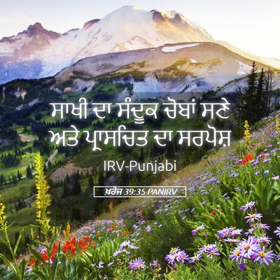 Picture 05 - ਖ਼ਰੋਜ 39:35 PANIRV - ਸਾਖੀ ਦਾ ਸੰਦੂਕ - Bible Verse Picture