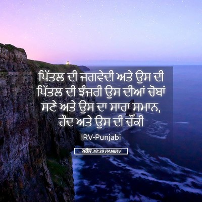 Picture 05 - ਖ਼ਰੋਜ 39:39 PANIRV - ਪਿੱਤਲ ਦੀ ਜਗਵੇਦੀ - Bible Verse Picture