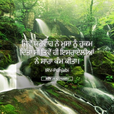 Picture 05 - ਖ਼ਰੋਜ 39:42 PANIRV - ਜਿਵੇਂ ਯਹੋਵਾਹ ਨੇ - Bible Verse Picture