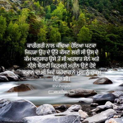 Picture 05 - ਖ਼ਰੋਜ 39:5 PANIRV - ਕਾਰੀਗਰੀ ਨਾਲ ਕੱਢਿਆ - Bible Verse Picture