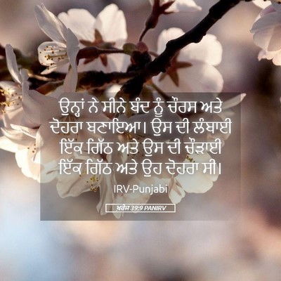 Picture 05 - ਖ਼ਰੋਜ 39:9 PANIRV - ਉਨ੍ਹਾਂ ਨੇ ਸੀਨੇ ਬੰਦ - Bible Verse Picture