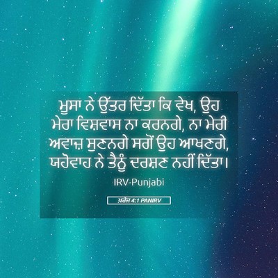 Picture 05 - ਖ਼ਰੋਜ 4:1 PANIRV - ਮੂਸਾ ਨੇ ਉੱਤਰ ਦਿੱਤਾ - Bible Verse Picture