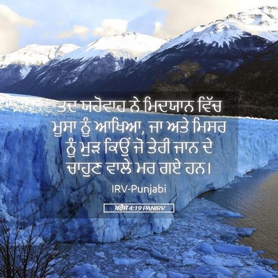 Picture 05 - ਖ਼ਰੋਜ 4:19 PANIRV - ਤਦ ਯਹੋਵਾਹ ਨੇ - Bible Verse Picture