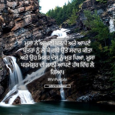 Picture 05 - ਖ਼ਰੋਜ 4:20 PANIRV - ਮੂਸਾ ਨੇ ਆਪਣੀ ਪਤਨੀ - Bible Verse Picture