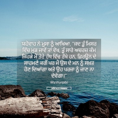 Picture 05 - ਖ਼ਰੋਜ 4:21 PANIRV - ਯਹੋਵਾਹ ਨੇ ਮੂਸਾ ਨੂੰ - Bible Verse Picture