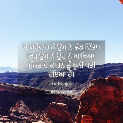 Picture 05 - ਖ਼ਰੋਜ 4:26 PANIRV - ਸੋ ਯਹੋਵਾਹ ਨੇ ਉਸ ਨੂੰ - Bible Verse Picture