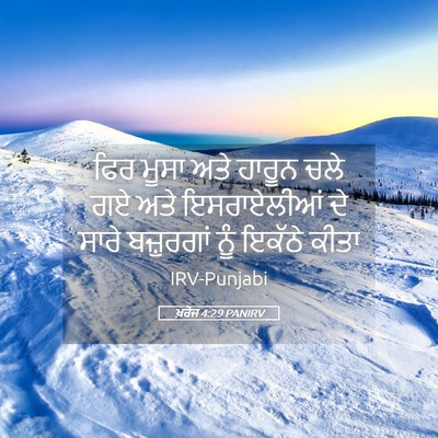 Picture 05 - ਖ਼ਰੋਜ 4:29 PANIRV - ਫਿਰ ਮੂਸਾ ਅਤੇ ਹਾਰੂਨ - Bible Verse Picture