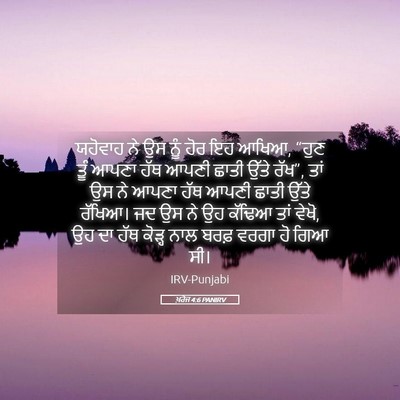 Picture 05 - ਖ਼ਰੋਜ 4:6 PANIRV - ਯਹੋਵਾਹ ਨੇ ਉਸ ਨੂੰ - Bible Verse Picture