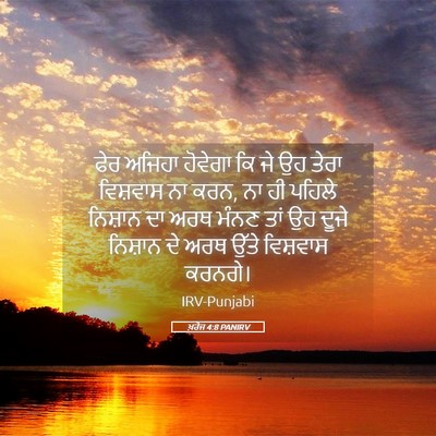 Picture 05 - ਖ਼ਰੋਜ 4:8 PANIRV - ਫੇਰ ਅਜਿਹਾ ਹੋਵੇਗਾ - Bible Verse Picture