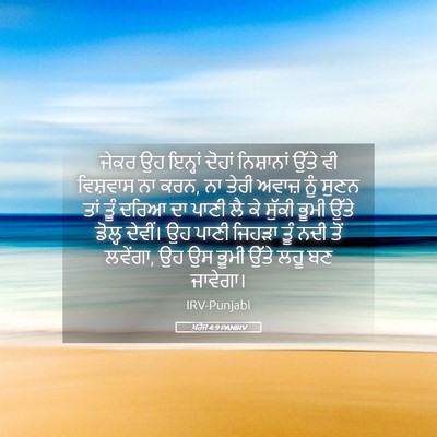 Picture 05 - ਖ਼ਰੋਜ 4:9 PANIRV - ਜੇਕਰ ਉਹ ਇਨ੍ਹਾਂ - Bible Verse Picture