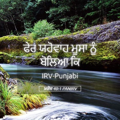 Picture 05 - ਖ਼ਰੋਜ 40:1 PANIRV - ਫੇਰ ਯਹੋਵਾਹ ਮੂਸਾ - Bible Verse Picture