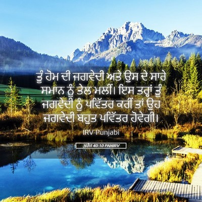 Picture 05 - ਖ਼ਰੋਜ 40:10 PANIRV - ਤੂੰ ਹੋਮ ਦੀ ਜਗਵੇਦੀ - Bible Verse Picture