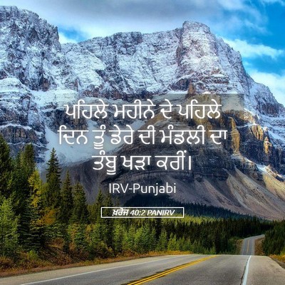 Picture 05 - ਖ਼ਰੋਜ 40:2 PANIRV - ਪਹਿਲੇ ਮਹੀਨੇ ਦੇ - Bible Verse Picture
