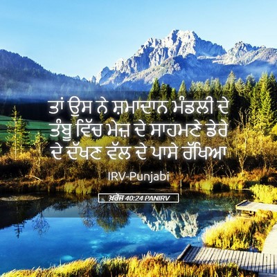 Picture 05 - ਖ਼ਰੋਜ 40:24 PANIRV - ਤਾਂ ਉਸ ਨੇ ਸ਼ਮਾਦਾਨ - Bible Verse Picture