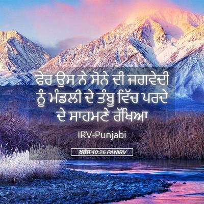 Picture 05 - ਖ਼ਰੋਜ 40:26 PANIRV - ਫੇਰ ਉਸ ਨੇ ਸੋਨੇ ਦੀ - Bible Verse Picture