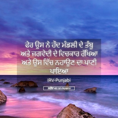Picture 05 - ਖ਼ਰੋਜ 40:30 PANIRV - ਫੇਰ ਉਸ ਨੇ ਹੌਦ ਮੰਡਲੀ - Bible Verse Picture