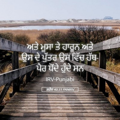 Picture 05 - ਖ਼ਰੋਜ 40:31 PANIRV - ਅਤੇ ਮੂਸਾ ਤੇ ਹਾਰੂਨ - Bible Verse Picture