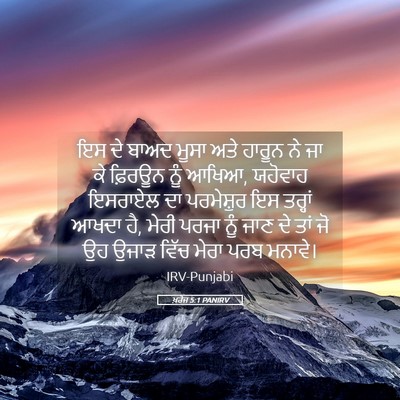 Picture 05 - ਖ਼ਰੋਜ 5:1 PANIRV - ਇਸ ਦੇ ਬਾਅਦ ਮੂਸਾ ਅਤੇ - Bible Verse Picture