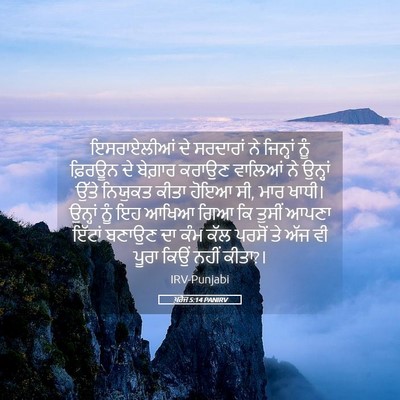 Picture 05 - ਖ਼ਰੋਜ 5:14 PANIRV - ਇਸਰਾਏਲੀਆਂ ਦੇ - Bible Verse Picture