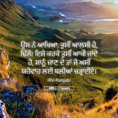 Picture 05 - ਖ਼ਰੋਜ 5:17 PANIRV - ਉਸ ਨੇ ਆਖਿਆ, ਤੁਸੀਂ - Bible Verse Picture