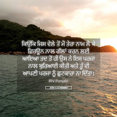 Picture 05 - ਖ਼ਰੋਜ 5:23 PANIRV - ਕਿਉਂਕਿ ਜਿਸ ਵੇਲੇ - Bible Verse Picture