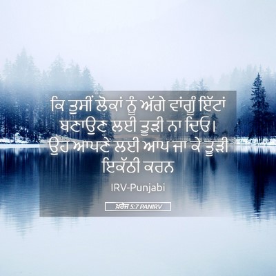 Picture 05 - ਖ਼ਰੋਜ 5:7 PANIRV - ਕਿ ਤੁਸੀਂ ਲੋਕਾਂ ਨੂੰ - Bible Verse Picture