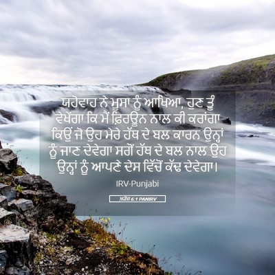 Picture 05 - ਖ਼ਰੋਜ 6:1 PANIRV - ਯਹੋਵਾਹ ਨੇ ਮੂਸਾ ਨੂੰ - Bible Verse Picture