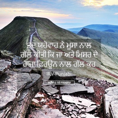 Picture 05 - ਖ਼ਰੋਜ 6:10 PANIRV - ਤਦ ਯਹੋਵਾਹ ਨੇ ਮੂਸਾ - Bible Verse Picture