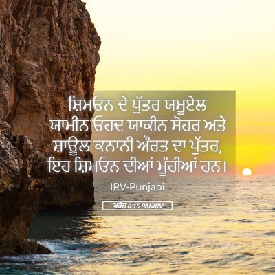 Picture 05 - ਖ਼ਰੋਜ 6:15 PANIRV - ਸ਼ਿਮਓਨ ਦੇ ਪੁੱਤਰ - Bible Verse Picture