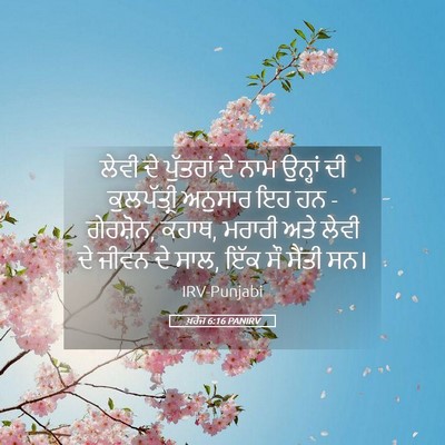 Picture 05 - ਖ਼ਰੋਜ 6:16 PANIRV - ਲੇਵੀ ਦੇ ਪੁੱਤਰਾਂ ਦੇ - Bible Verse Picture