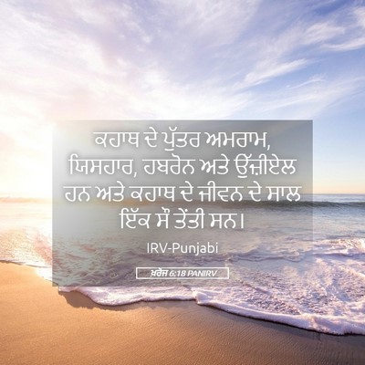 Picture 05 - ਖ਼ਰੋਜ 6:18 PANIRV - ਕਹਾਥ ਦੇ ਪੁੱਤਰ - Bible Verse Picture