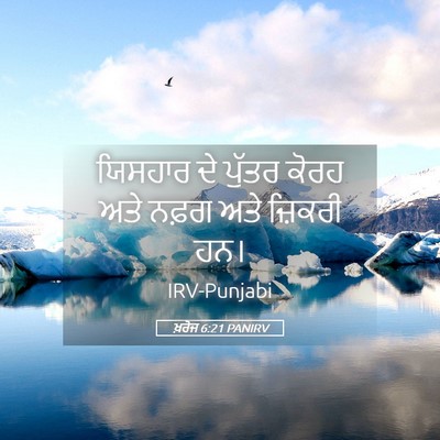 Picture 05 - ਖ਼ਰੋਜ 6:21 PANIRV - ਯਿਸਹਾਰ ਦੇ ਪੁੱਤਰ - Bible Verse Picture