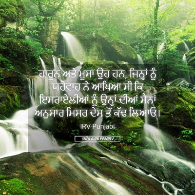 Picture 05 - ਖ਼ਰੋਜ 6:26 PANIRV - ਹਾਰੂਨ ਅਤੇ ਮੂਸਾ ਉਹ - Bible Verse Picture