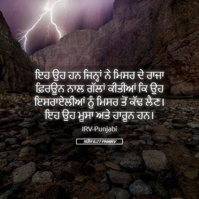 Picture 05 - ਖ਼ਰੋਜ 6:27 PANIRV - ਇਹ ਉਹ ਹਨ ਜਿਨ੍ਹਾਂ ਨੇ - Bible Verse Picture