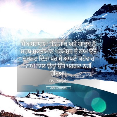 Picture 05 - ਖ਼ਰੋਜ 6:3 PANIRV - ਮੈਂ ਅਬਰਾਹਾਮ, ਇਸਹਾਕ - Bible Verse Picture