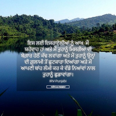 Picture 05 - ਖ਼ਰੋਜ 6:6 PANIRV - ਇਸ ਲਈ ਇਸਰਾਏਲੀਆਂ - Bible Verse Picture